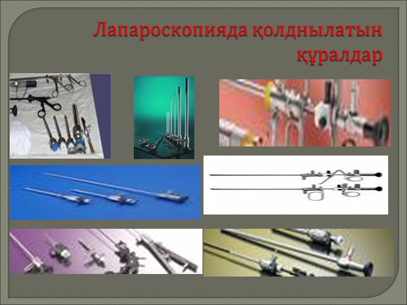 Лапароскопияда қолднылатын құралдар